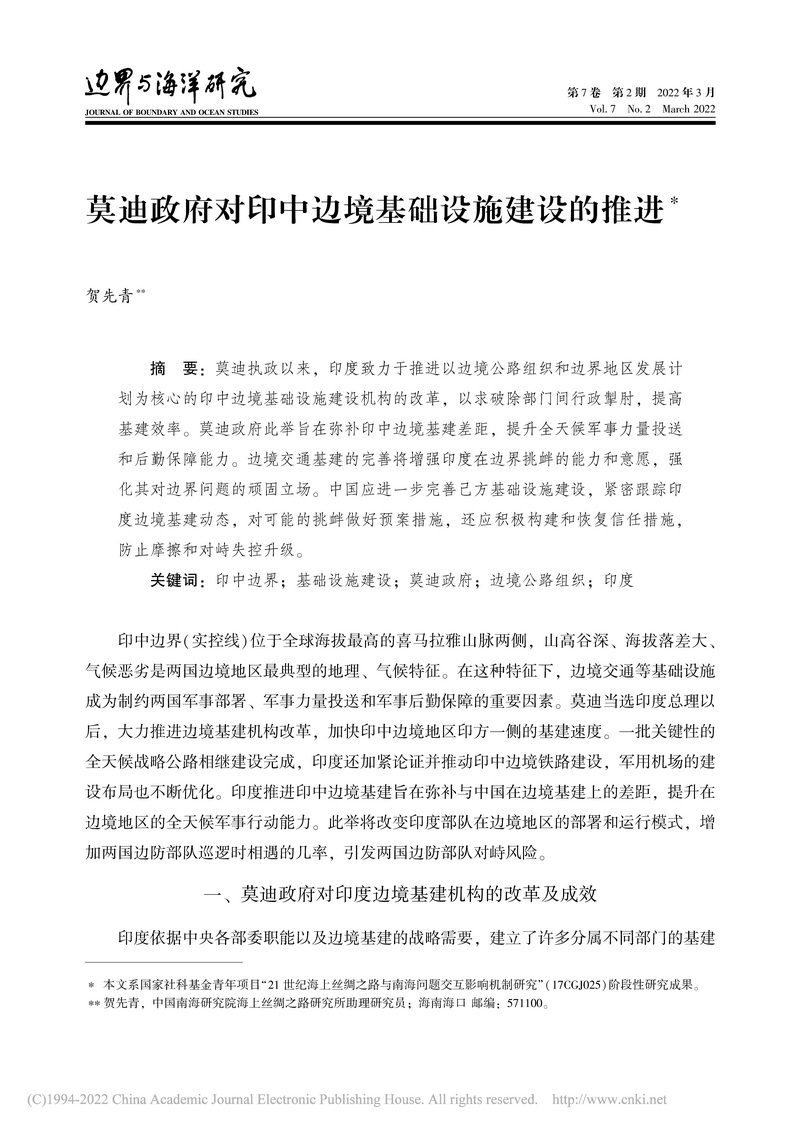 莫迪政府对印中边境基础设施建设的推进_贺先青_页面_01_调整大小.jpg