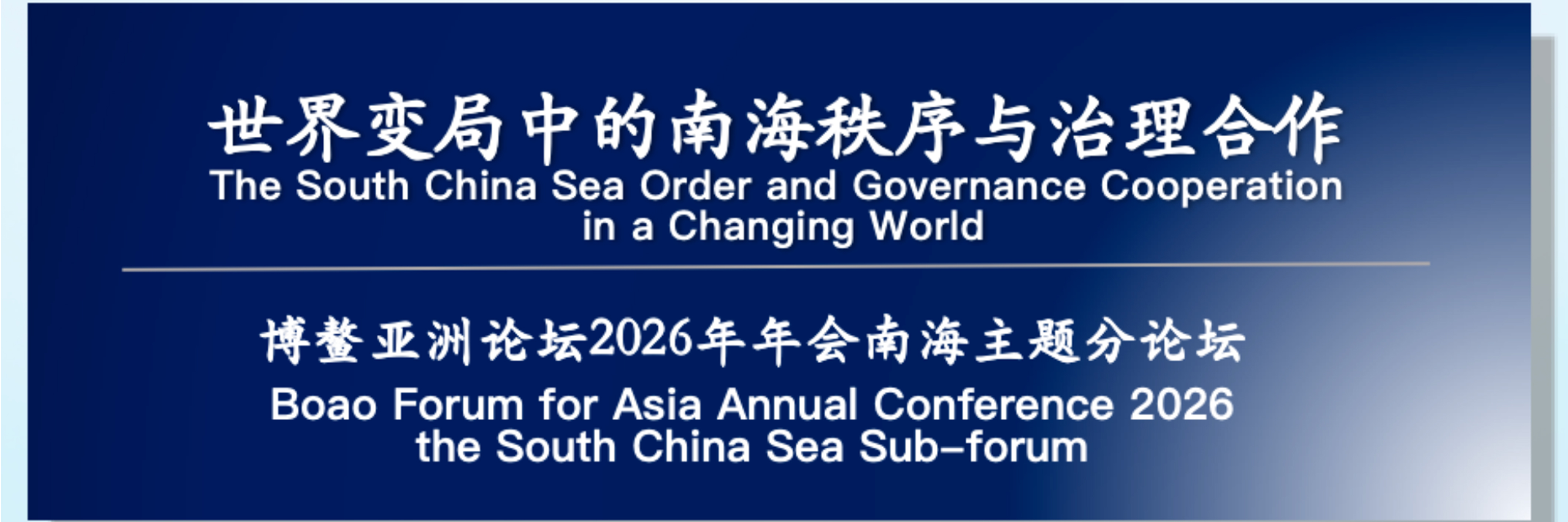 2026年博鳌亚洲论坛年会南海主题分论坛