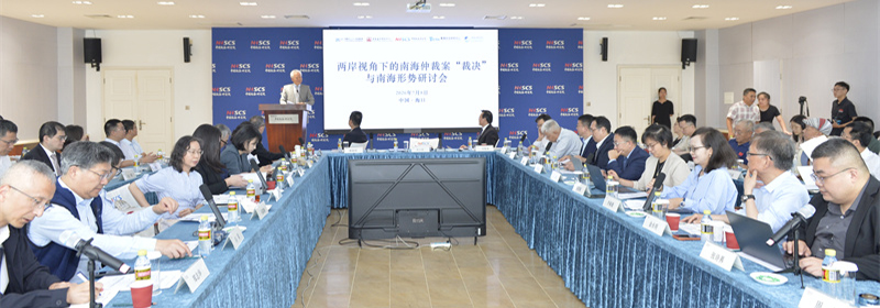 2026年海峡两岸南海仲裁案“裁决”批驳学术研讨会在海口举行