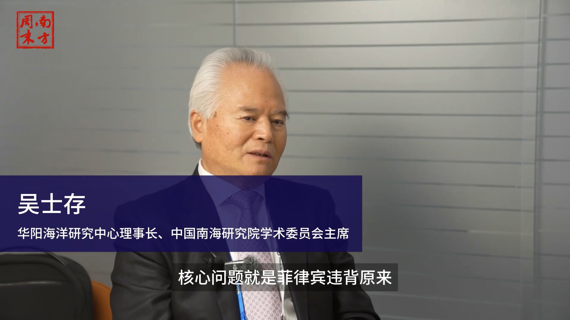 吴士存：菲律宾在南海问题上“改变现状、背信弃义”